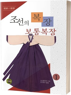 cover image of 조선의 복장1(보통 복장)